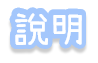 遊戲說明